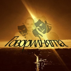 Говорилнята