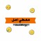 Abdularhman Abmuti | معطي امل