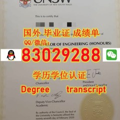 澳洲文凭证书>UNSW毕业证Q微83029288