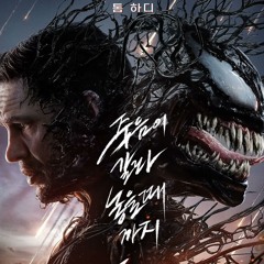베놈에디재결합존버단😭🖤
