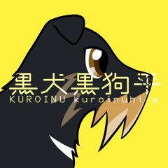 黒犬黒狗平 Kuroinu Kuroinuhira S Stream 黒犬黒狗平 Kuroinu Kuroinuhira S Stream