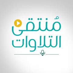 منتقى التلاوات