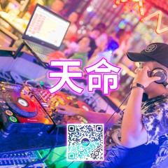 天命