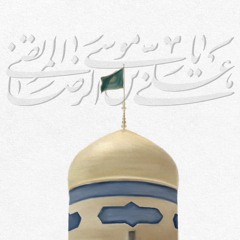 لِلمُنتَظَر مُنْتَظِرة