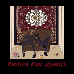 SKD/смотря как думать