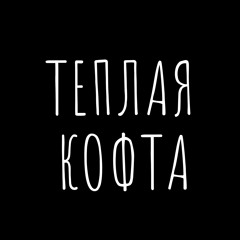 ТЕПЛАЯ КОФТА