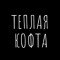 ТЕПЛАЯ КОФТА