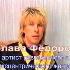 Slav Fedorov