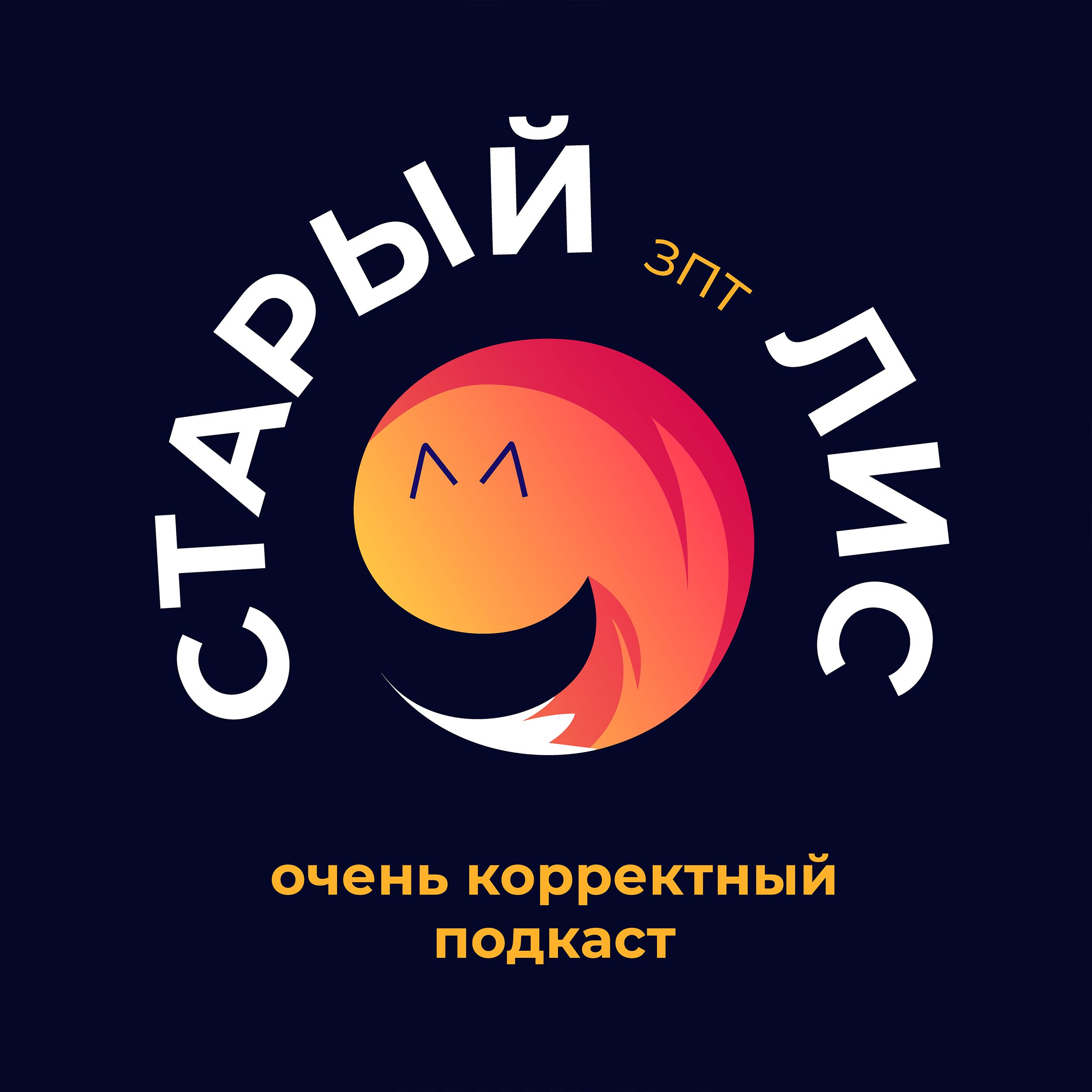 Очень корректный подкаст podcast artwork