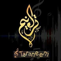 زفات ترانيم