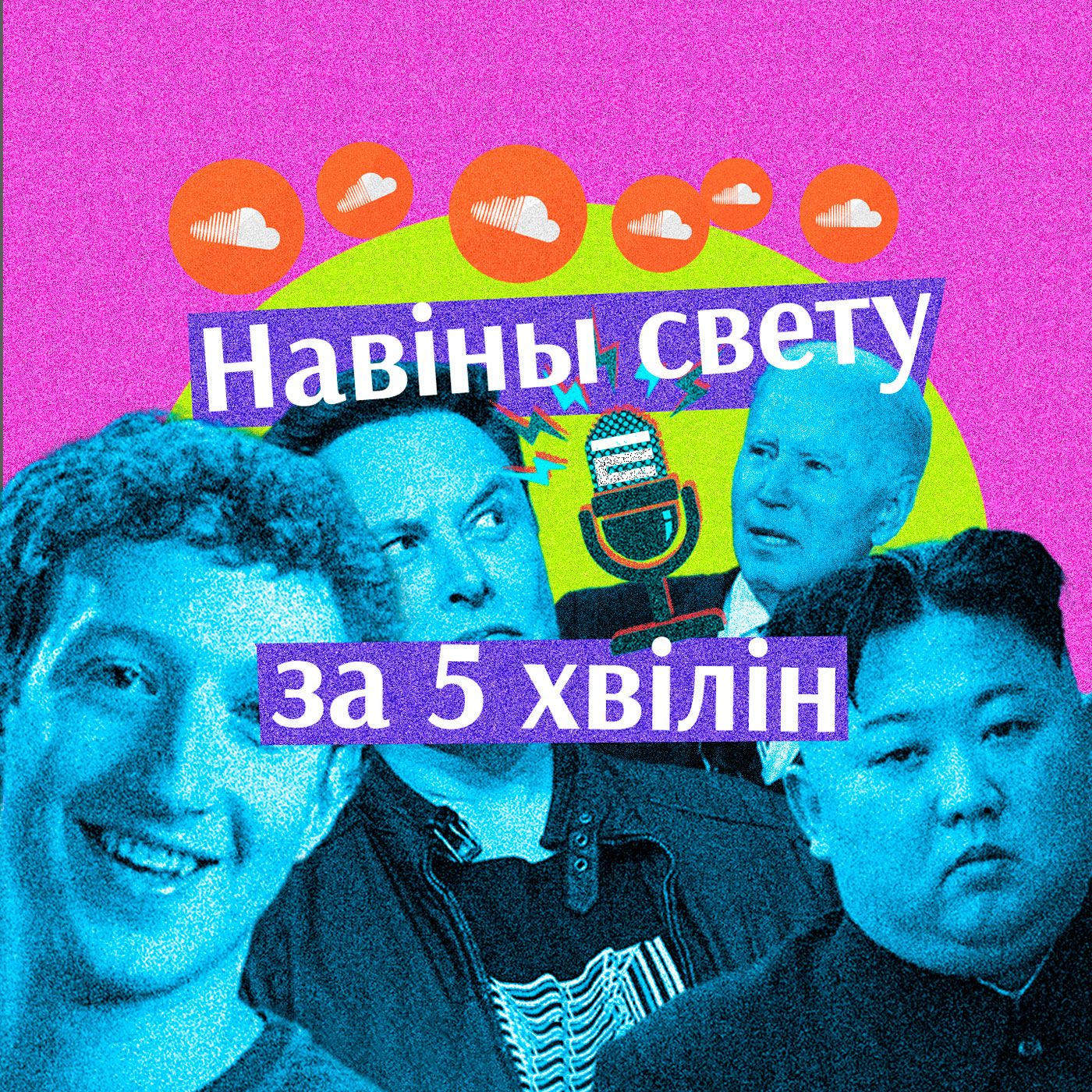 Навіны свету за 5 хвілін