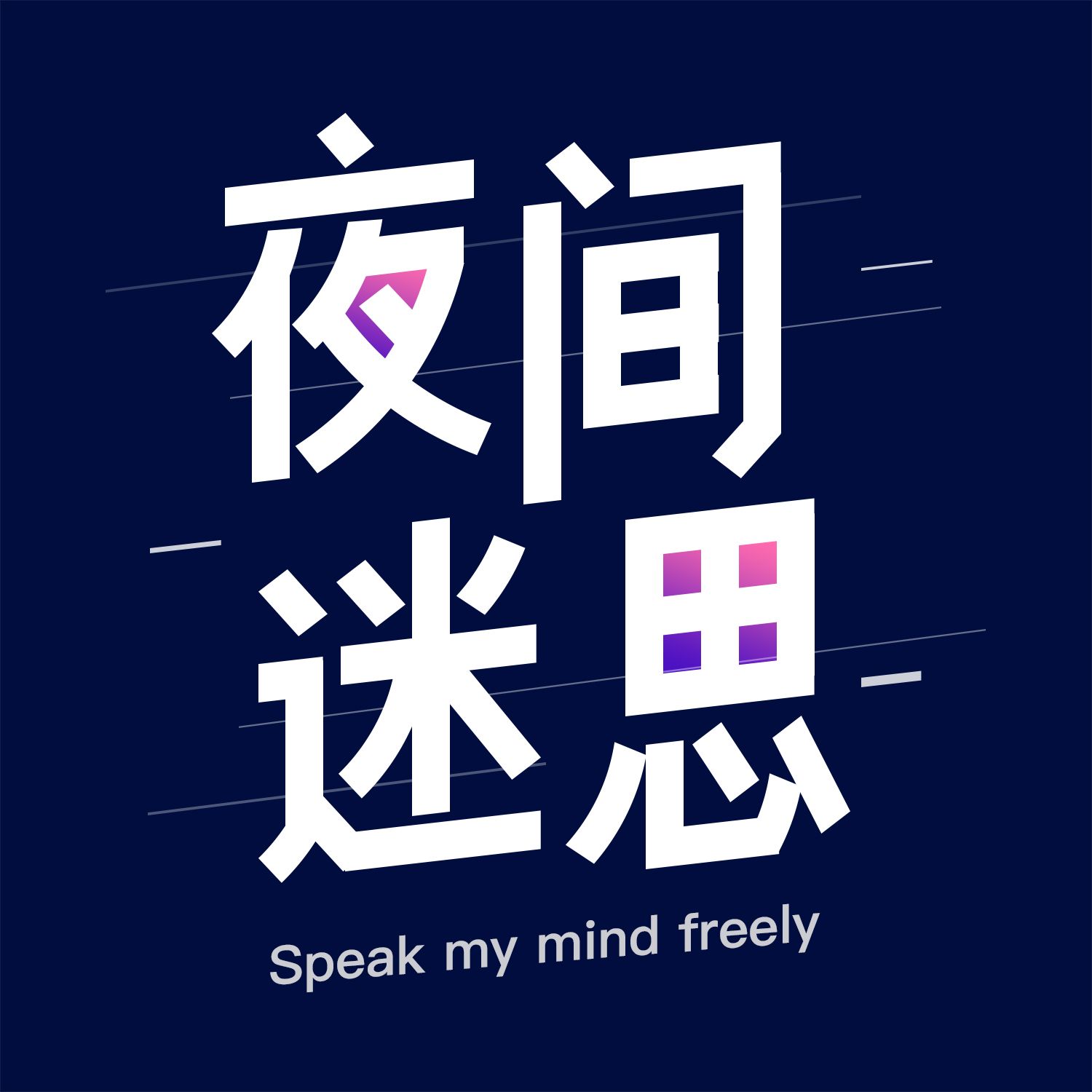 夜间迷思