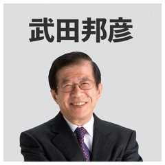 武田邦彦（休止中）