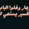 الـهـاجـريـ🔥
