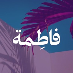 فاطِمة غراب