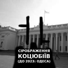 Коцюбіївлянин Сірокоц Коцюбіївець