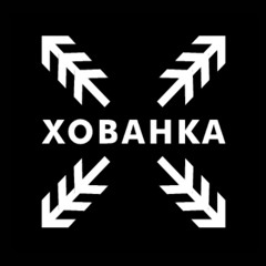ХОВАНКА / KHOVANKA