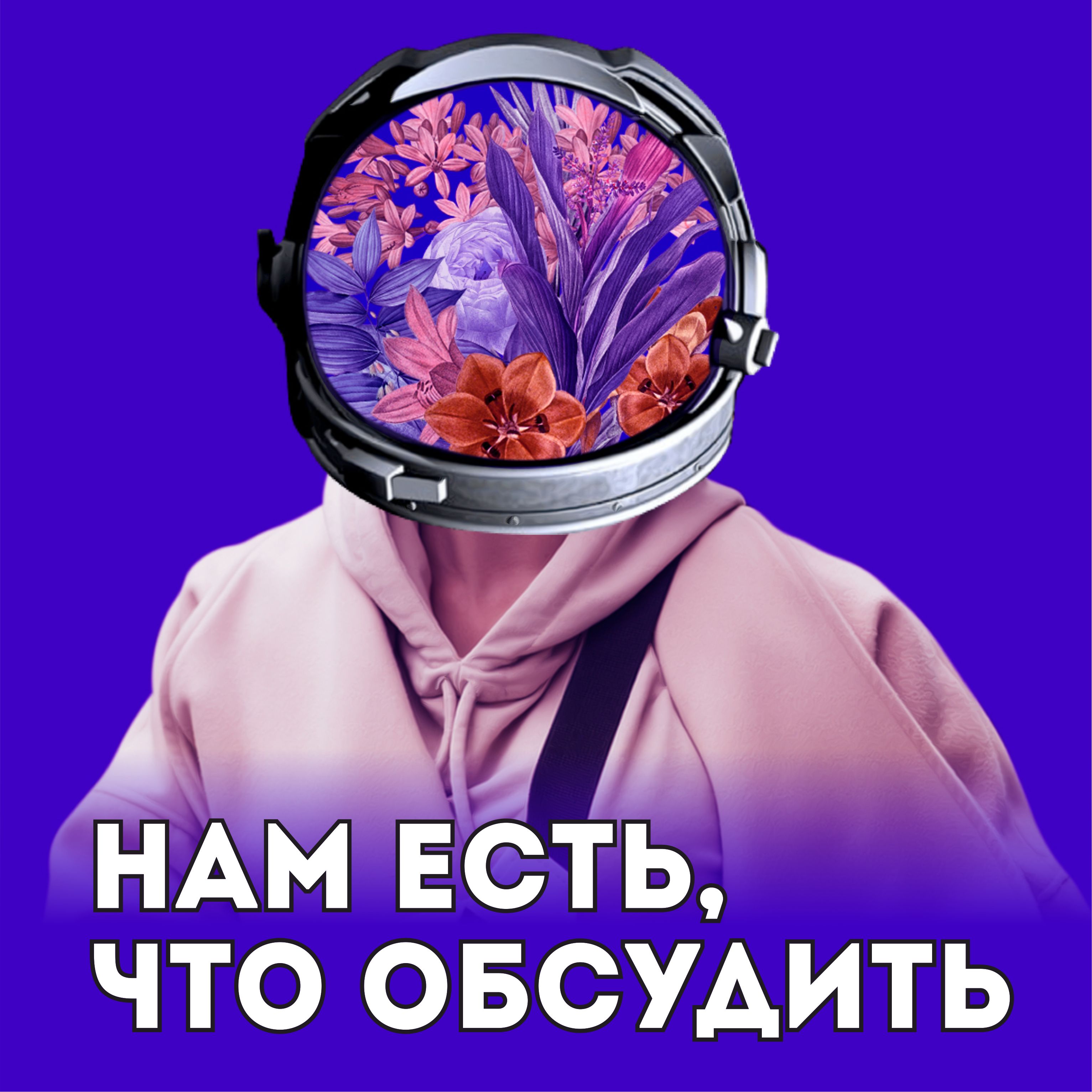 Нам есть, что обсудить