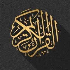 قرآن