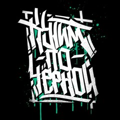 Кутим По Чёрной | КПЧ