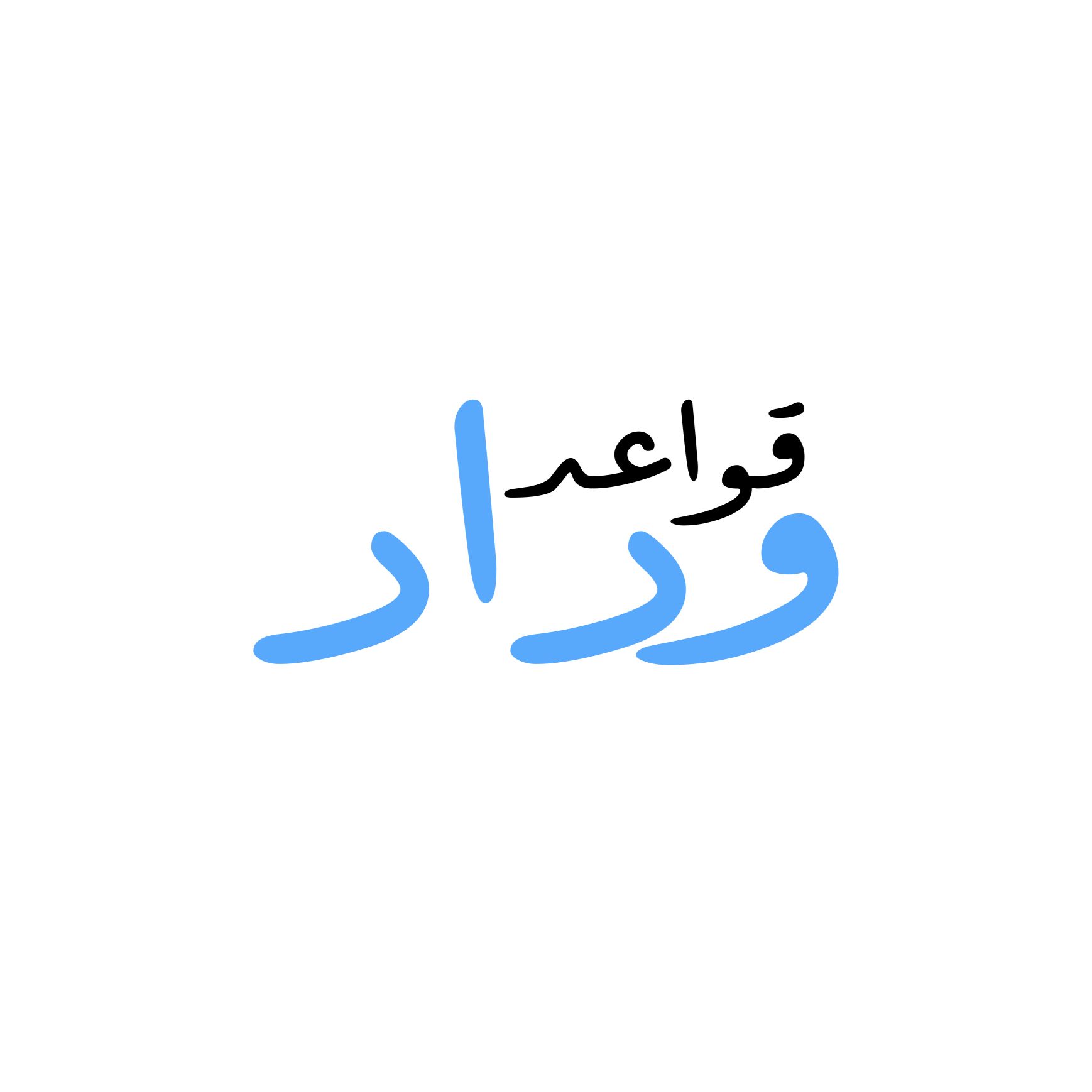 قواعد وداد
