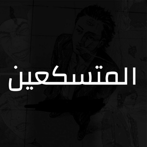 Stream المتسكعين music | Listen to songs, albums, playlists for free on  SoundCloud
