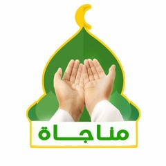 مناجاة - قناة إسلامية