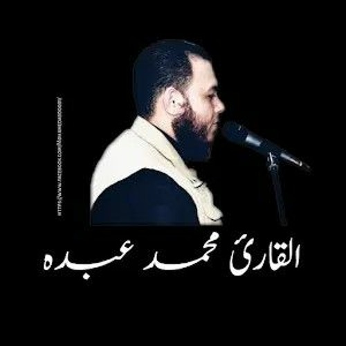 القارئ محمد عبده | Mohamed abdo’s avatar