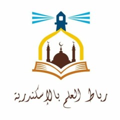 رِباطُ العلمِ بالإسكندرية