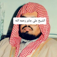 تلاوات الشيخ علي جابر