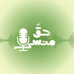 بودكاست حق منسي | Haq Mansi
