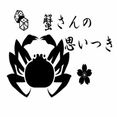 Stream 蟹さんの思いつき Listen To Podcast Episodes Online For Free On Soundcloud