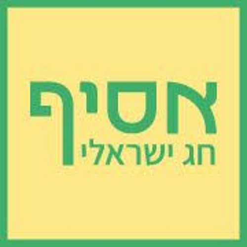 אסיף - חג ישראלי’s avatar