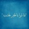 مختار مؤمن