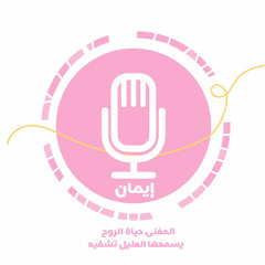 إيمان