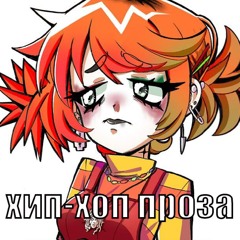 хип-хоп проза