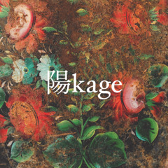 陽kage