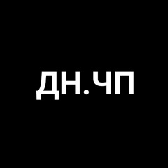 ДН.ЧП