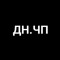 ДН.ЧП