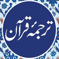 Quran Translation - Urdu