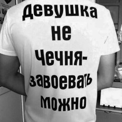 ауе братва