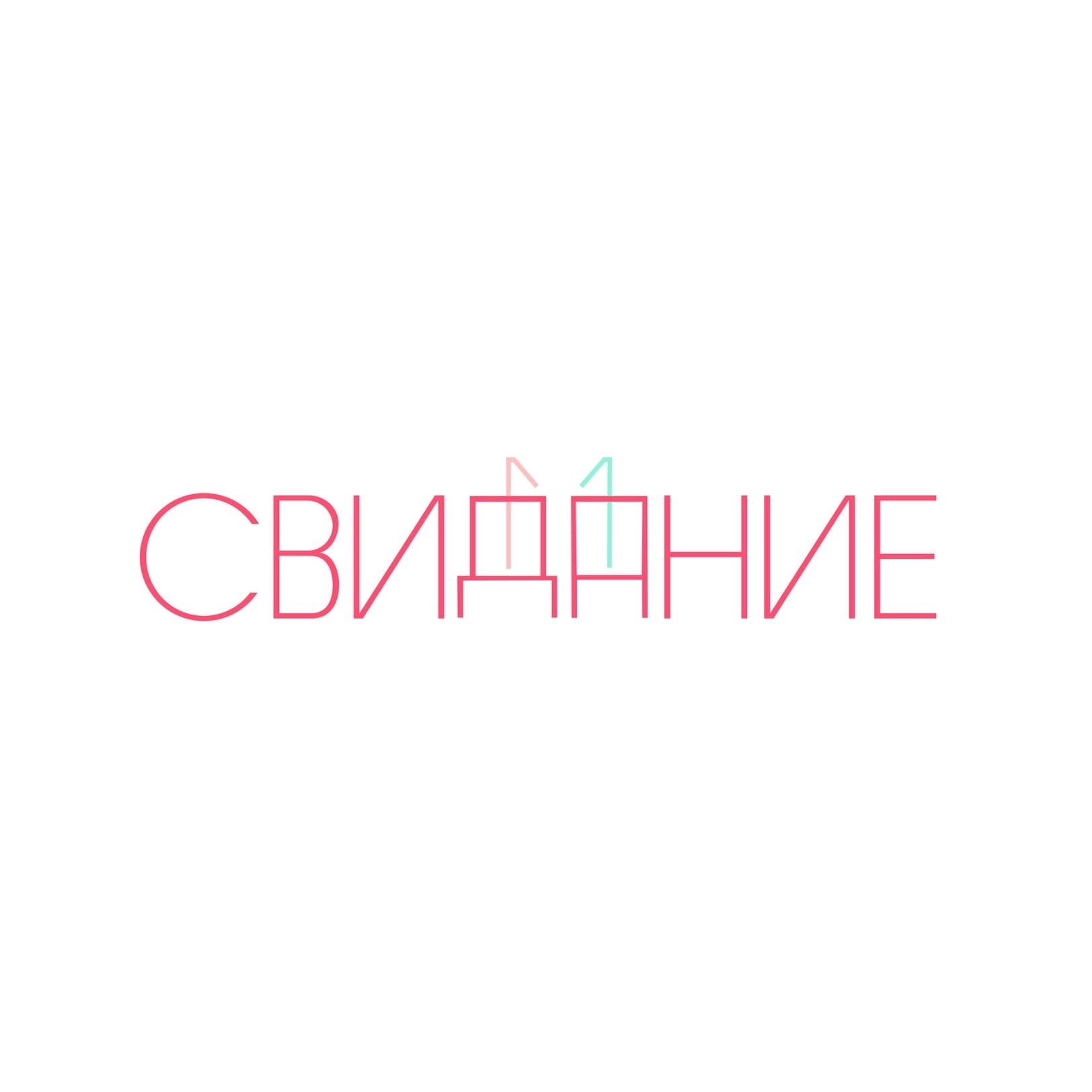 свидание