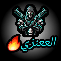 الععنزي 🔥🔥