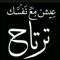 ملكش فيه