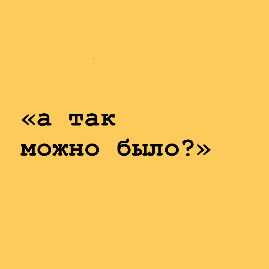 «а так можно было?»