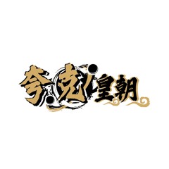 夸克皇朝 logo