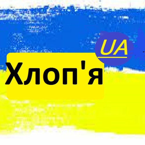 Хлоп'я UA | А цигарок нема | MEGA MIX