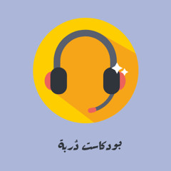 بودكاست دربة 🎙✨
