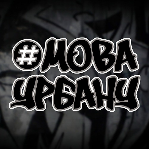 Мова Урбану - Urban Language MOVA URBANU’s avatar