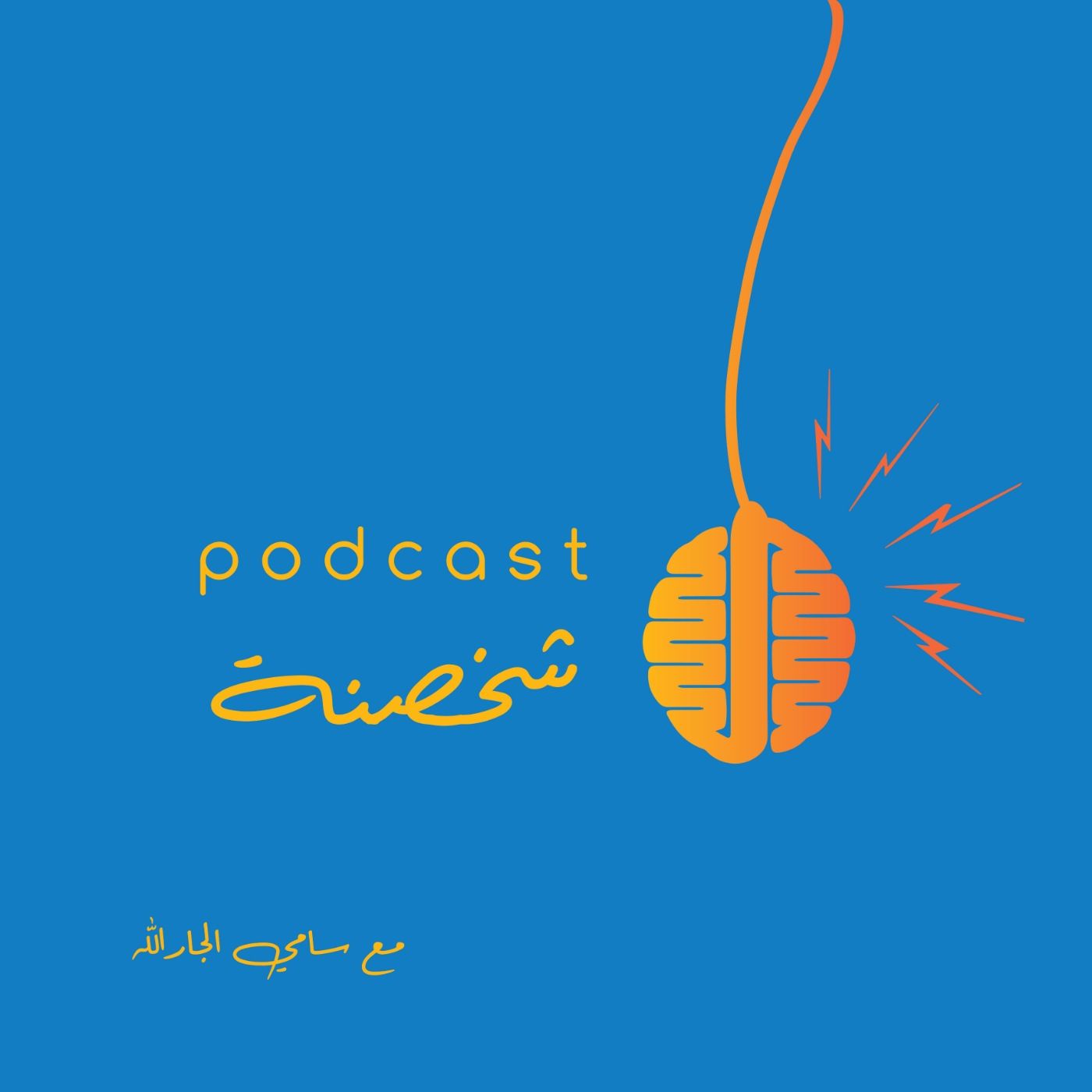 شخصنة podcast artwork